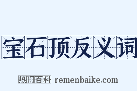 宝石顶反义词是什么意思的图片
